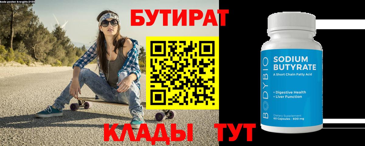 Бутират 1.4BDO  БУТИРАТ  Дзержинский  Вход с VPN 