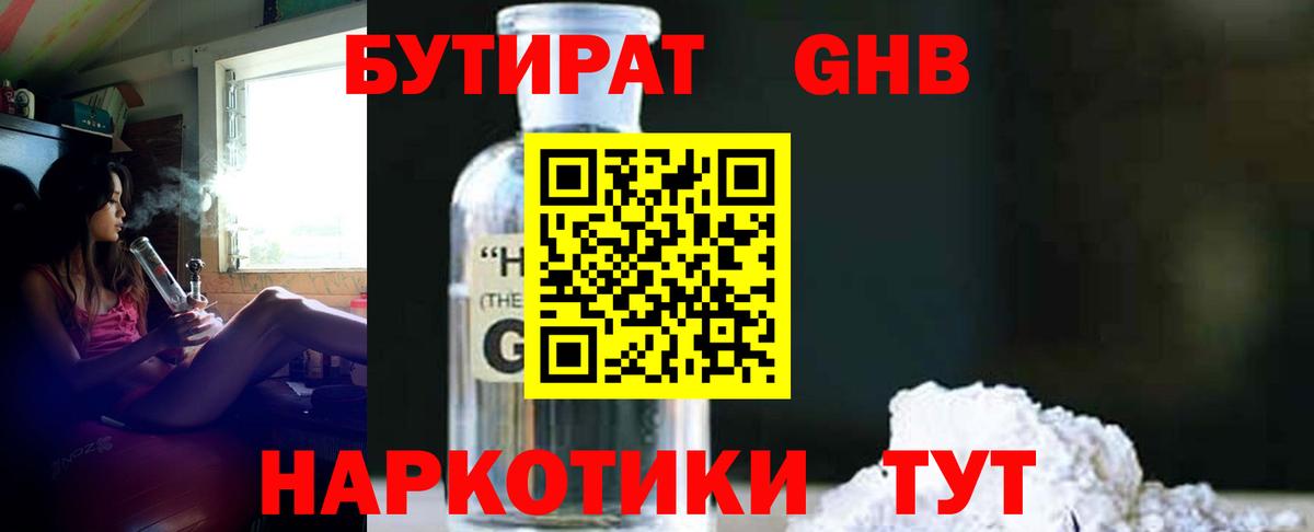 БУТИРАТ жидкий экстази Дзержинский