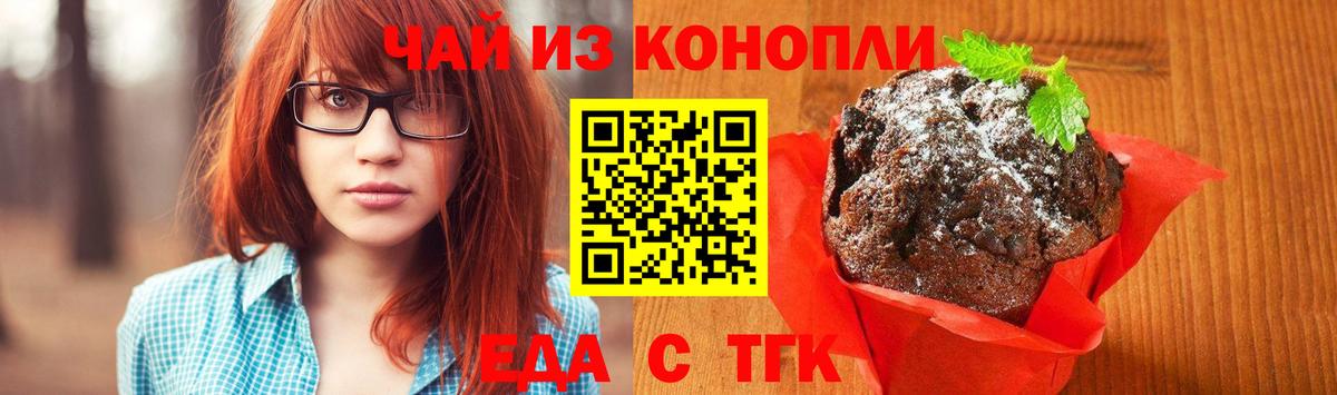 Еда ТГК марихуана  Вход с VPN  Дзержинский 